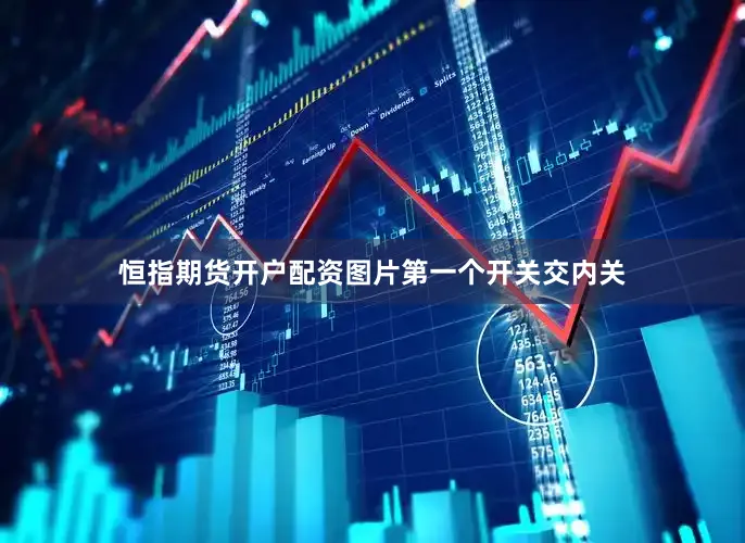 恒指期货开户配资图片第一个开关交内关