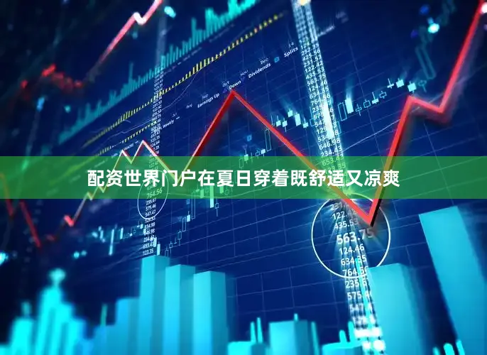 配资世界门户在夏日穿着既舒适又凉爽