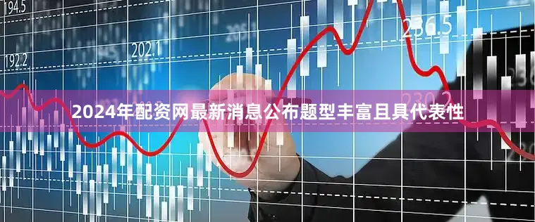 2024年配资网最新消息公布题型丰富且具代表性