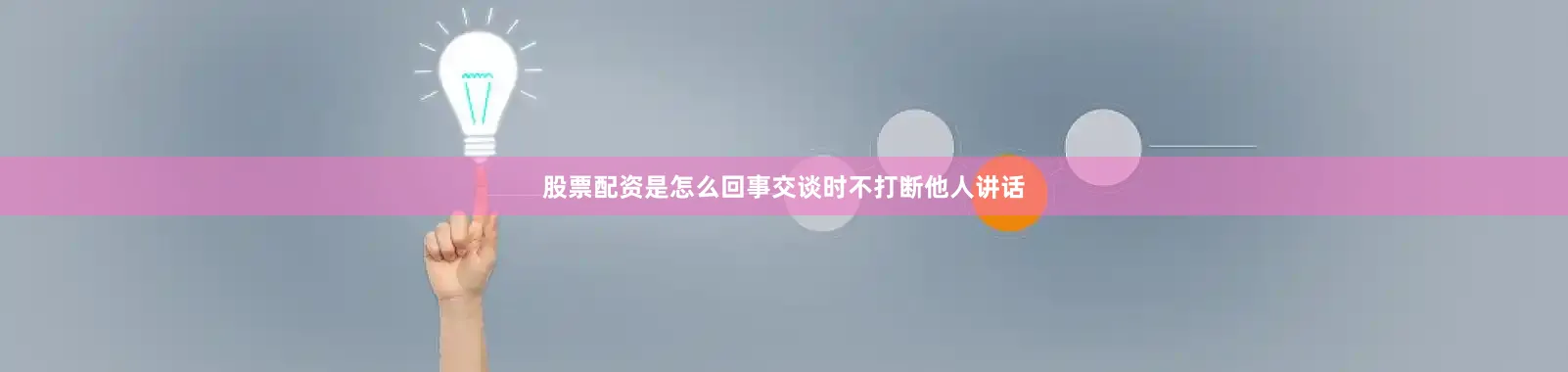 股票配资是怎么回事交谈时不打断他人讲话